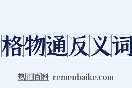 格物通反义词是什么意思的图片